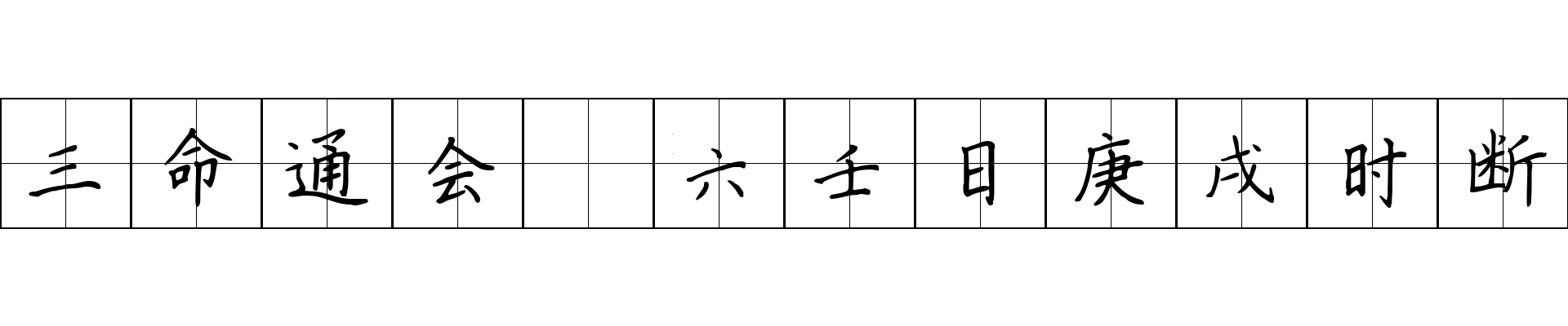 三命通会 六壬日庚戌时断